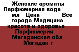 Женские ароматы Парфюмерная вода Today, 50 мл › Цена ­ 1 200 - Все города Медицина, красота и здоровье » Парфюмерия   . Магаданская обл.,Магадан г.